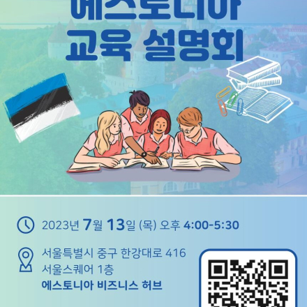 에스토니아 교육 설명회