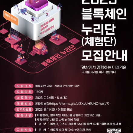 2023  블록체인 누리단(체험단) 모집 공고