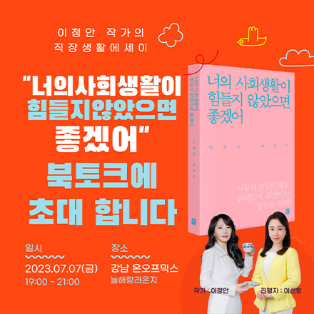 [북토크] 너의 사회생활이 힘들지 않았으면 좋겠어(모모북스, 이청안작가)
