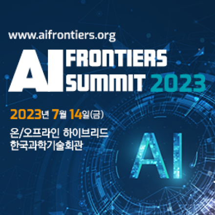 한국통신학회 AI Frontiers Summit 2023