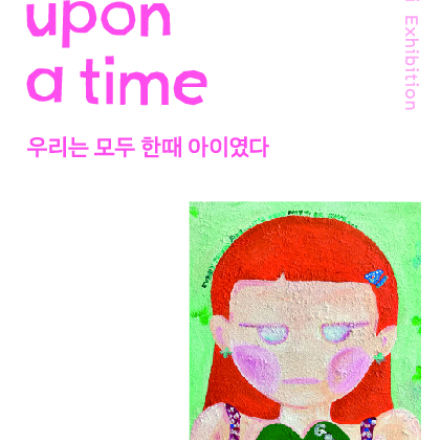 이진이 초대전 Once upon a time 우리는 모두 한때 아이였다.