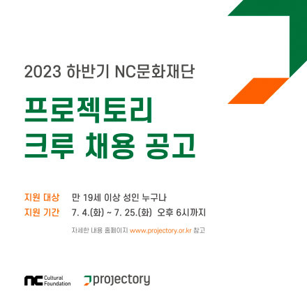 [NC문화재단] 2023년 하반기 프로젝토리 크루 모집