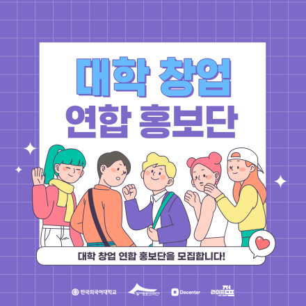 [한국외대 캠퍼스타운] 스타트업 매거진 기자단(영상 및 기자) 모집