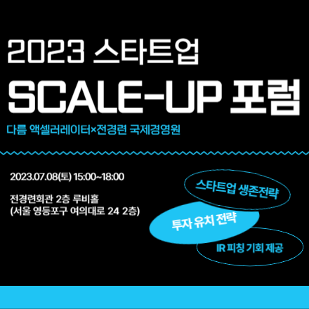 [스타트업 투자유치와 생존전략] 2023 스타트업 Scale-up 포럼