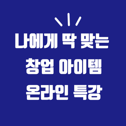 [특강] 나에게 딱 맞는 창업아이템 찾는 비밀 모두 공개!