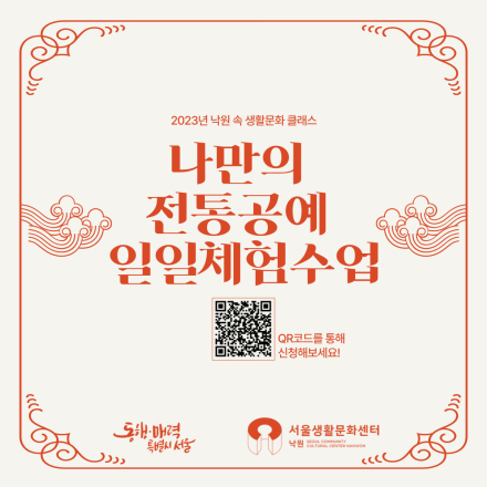 2023년 낙원 속 생활문화 클래스 <나만의 전통공예 일일체험수업>