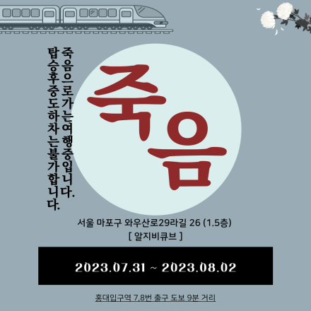 죽음 : 죽음을 향한 여행 중 입니다.