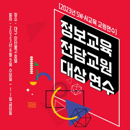 SWAI교육 교원연수 - 정보교육 전담교원 대상 연수