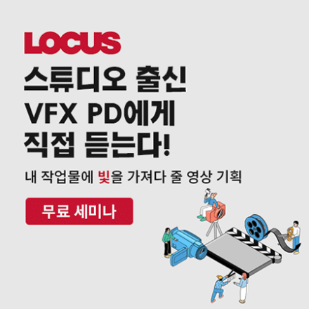 LOCUS스튜디오 출신PD에게 듣는 영상기획 무료 세미나