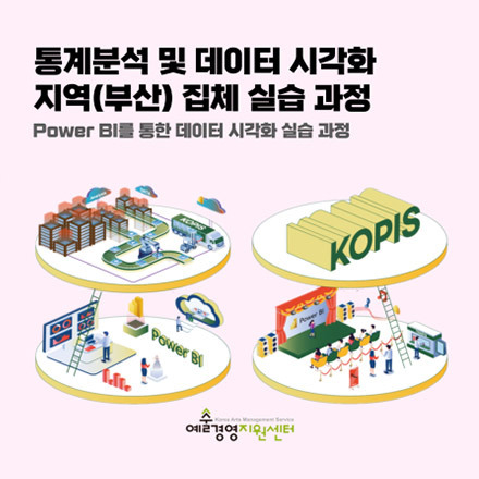 [예술경영지원센터] Power BI를 통한 데이터 시각화 실습과정(부산)