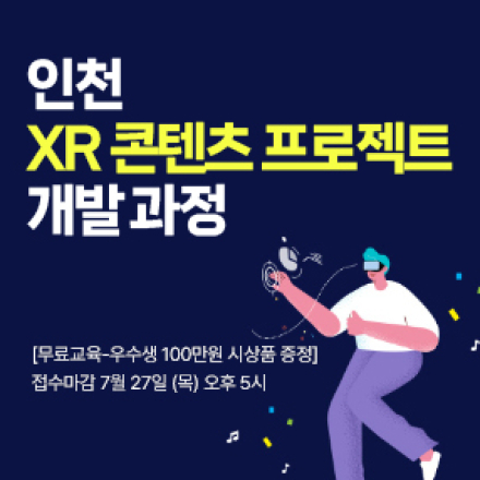 [전액무료-수료생 특전 제공] 인천 XR 콘텐츠 프로젝트 개발 과정