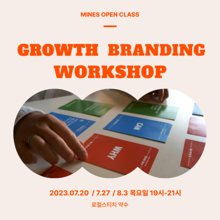 스몰 비즈니스 브랜드의 단단한 성장을 위한 그로스브랜딩 워크샵 (마케팅, 브랜딩, 스타트)