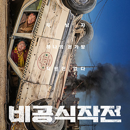 [영화] 두 남자 하나의 돈가방 지원은 없다! "비공식 작전" 예측불가 시사회 이벤트!