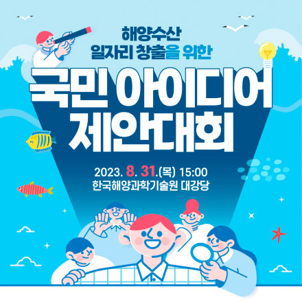 2023 해양수산 일자리 창출을 위한 국민 아이디어 제안대회