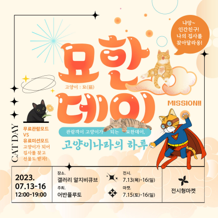 묘한데이(고양이나라의 하루)