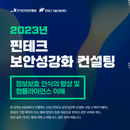 핀테크 서비스 정보보호 인식의 향상 및 컴플라이언스 이해 (2023년 핀테크 보안성 강화 컨설팅)