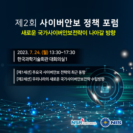 제2회 사이버안보 정책 포럼