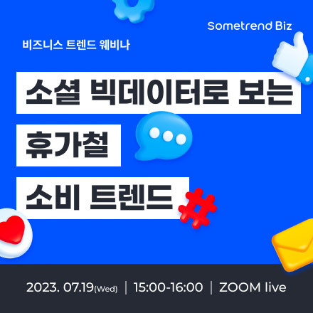 [썸트렌드] 소셜 빅데이터로 보는 휴가철 소비 트렌드