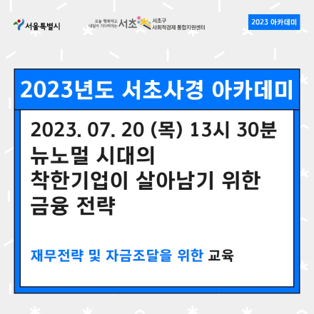 [서초사경] 뉴노멀 시대의 착한기업이 살아남기 위한 금융 전략(재무전략 및 자금조달 계획) 특강