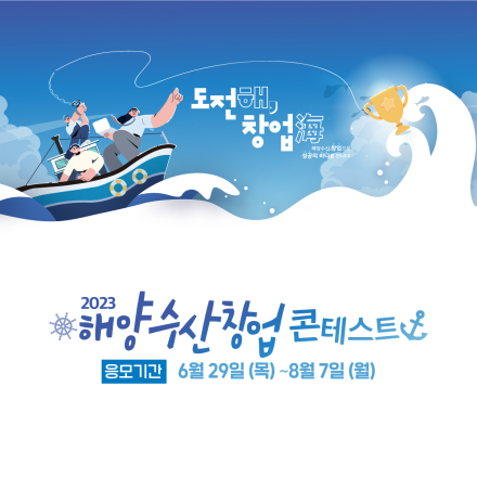 2023해양수산창업콘텍스트