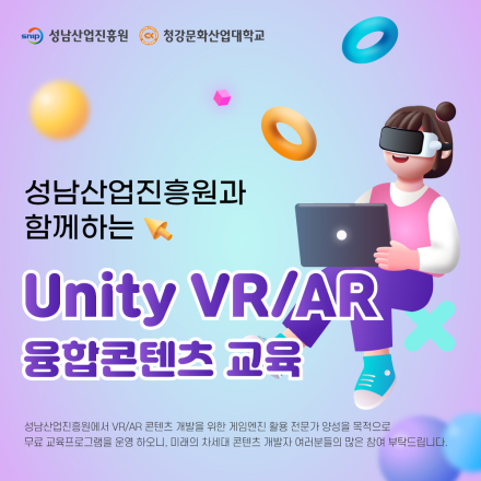[무료] 성남산업진흥원과 함께하는 VR/AR 캠퍼스 교육(유니티)