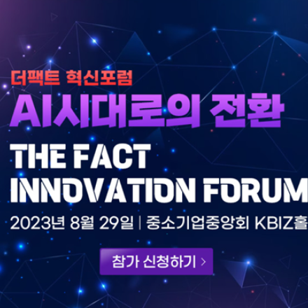 AI 시대로의 전환 <더팩트> 혁신포럼