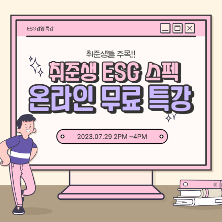 ESG기관/대기업/우수기업 취준생에게 꼭 필요한 ESG 스펙 온라인 무료 특강!