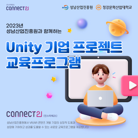 [무료] 성남산업진흥원과 함께하는 Unity 기업 교육 프로그램