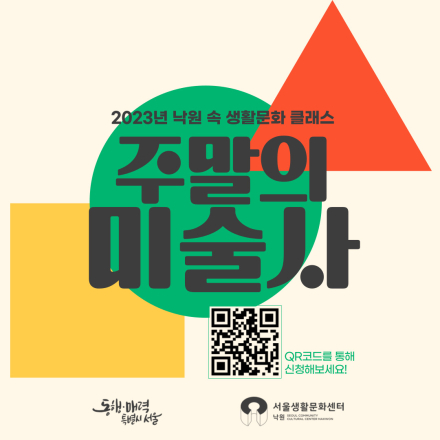 2023년 낙원 속 생활문화 클래스 <주말의 미술사>