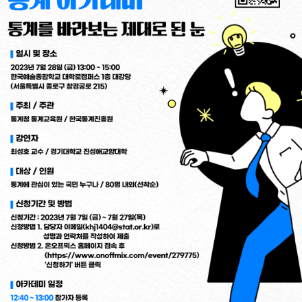 [통계청 통계교육원] 2023년 제 2회 통계 아카데미