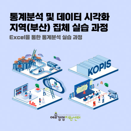 [예술경영지원센터] Excel을 통한 통계분석 실습과정(부산)