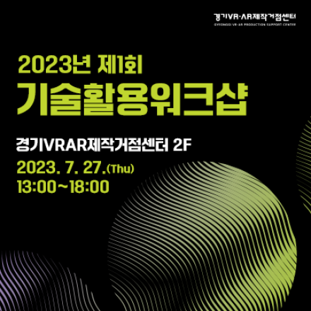 2023년 제1회 경기VRAR제작거점센터 기술활용 워크샵