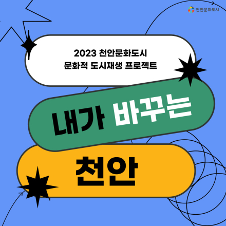 2023 천안문화도시 문화적 도시재생 프로젝트 모집 공고