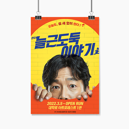 (당첨발표완료) [연극] 환장 케미를 선사하는 환장의 콤비! "늘근도둑이야기" #8월 초대이벤트