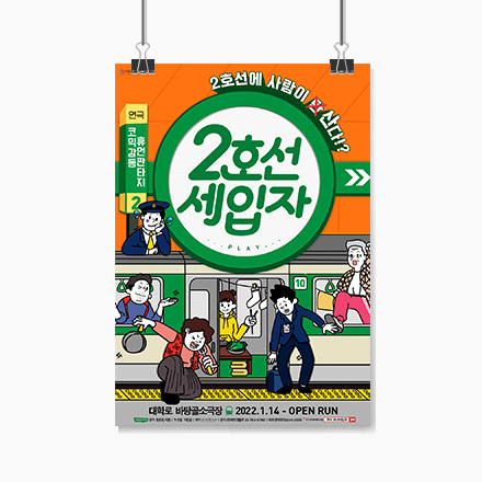 (당첨발표완료) [연극] 모두 배꼽 사수! 여기서 더 웃기다고? '2호선 세입자' #8월 초대이벤트