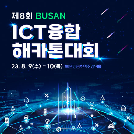제 8회 부산 ICT융합 해카톤 대회