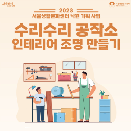 2023 낙원 기획 사업 '수리수리 공작소 인테리어 조명 만들기'