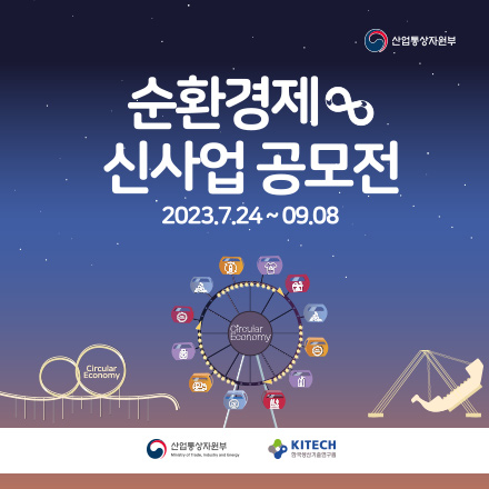 2023 순환경제 신사업 공모전