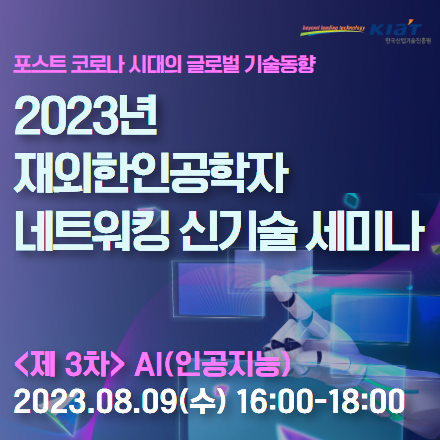 2023년 재외한인공학자 네트워킹 신기술 세미나 [제3차] AI(인공지능)
