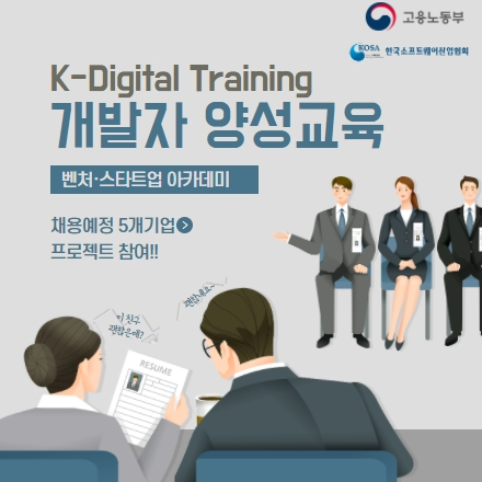 [K-Digital Training][전액무료]백엔드 풀스텍 개발자 양성교육