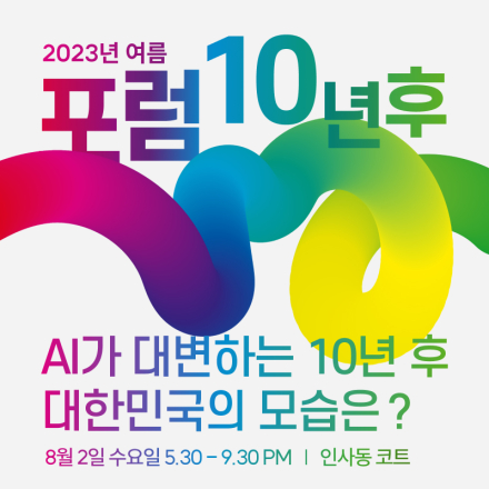 [포럼 10년 후] AI가 대변하는 10년 후 대한민국의 모습은?
