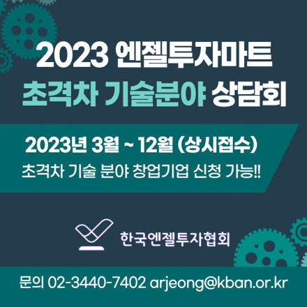 2023년 엔젤투자마트 초격차 기술분야 상담회 참여기업을 모집합니다!