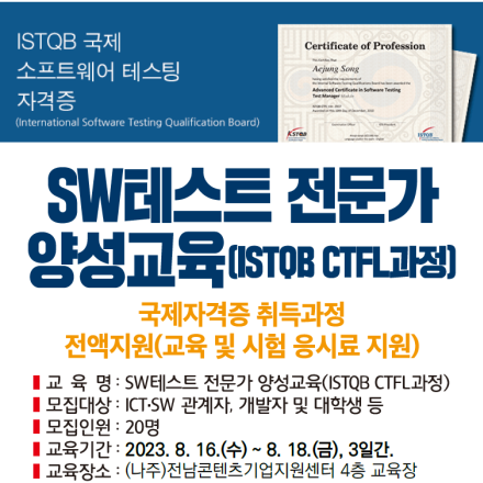 SW테스트전문가 양성교육(ISTQB CTFL 교육 및 시험 지원) 수강생 모집
