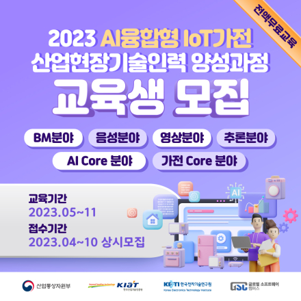 [직장인 전액무료교육] IoT가전 AI융합기술 교육과정 모집