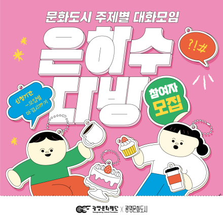 2023년 광명 시민의제 발굴 대화모임 <은하수다방>