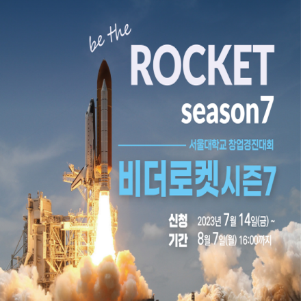 서울대학교 창업경진대회 '비더로켓 시즌7' 참가 기업 모집