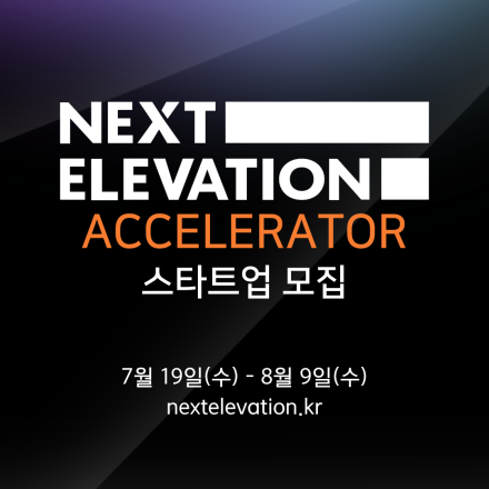 넥스트엘레베이션 액셀러레이팅 프로그램 참가 스타트업 모집