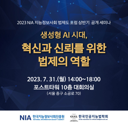 2023년 지능정보사회 법제도 포럼 공개세미나 「생성형 AI 시대, 혁신과 신뢰를 위한 법제의 역할」