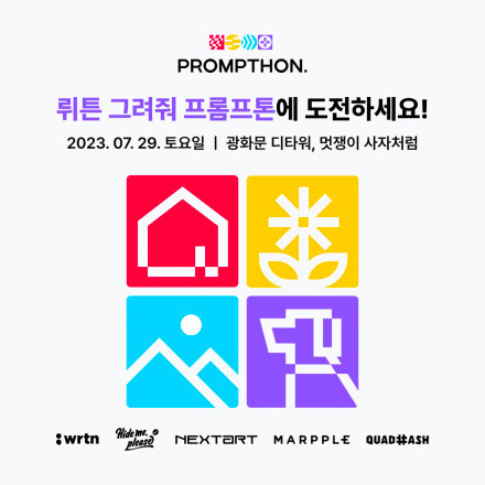 뤼튼 그려줘 프롬프톤 - AI 아트 경진대회