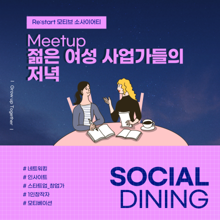 [강남/소셜다이닝] 젊은 여성 사업가들의 저녁_모티브 소사이어티